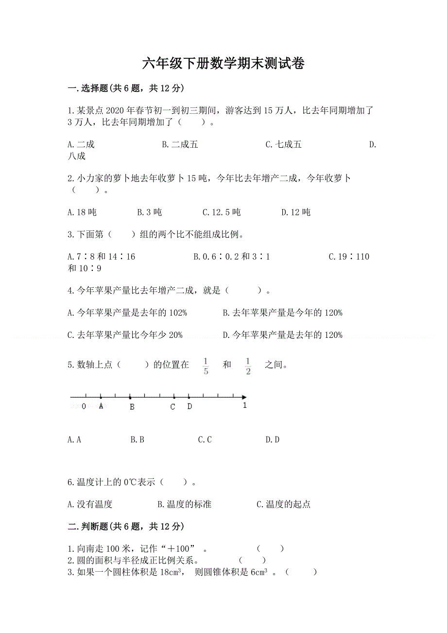 六年级下册数学期末测试卷【a卷】.docx_第1页