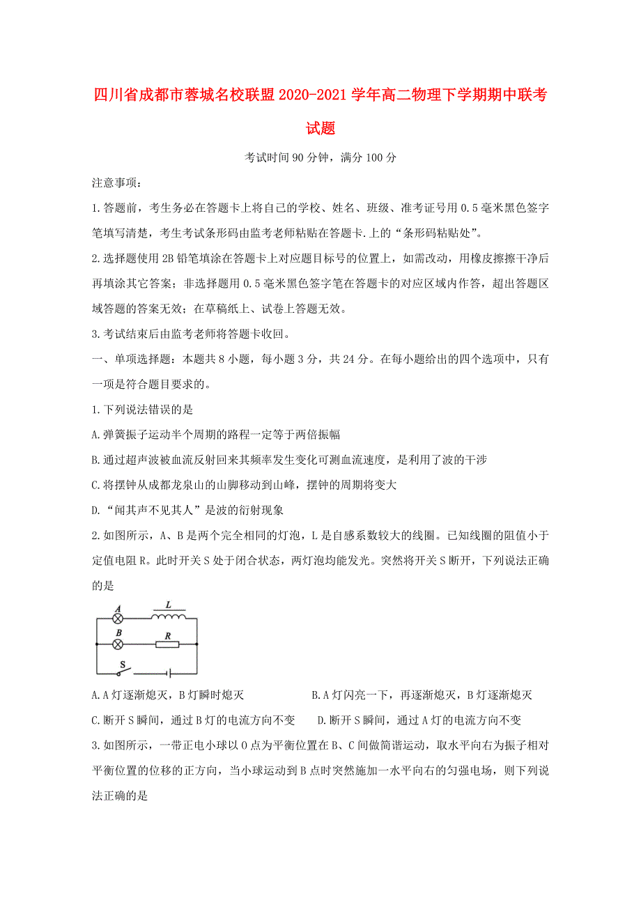 四川省成都市蓉城名校联盟2020-2021学年高二物理下学期期中联考试题.doc_第1页