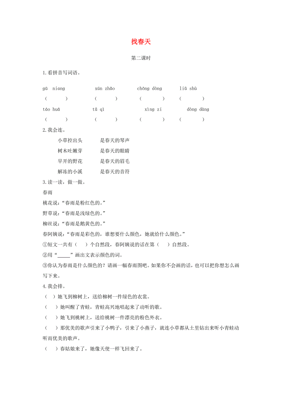 二年级语文下册 课文1 2 找春天（第2课时）课时练 新人教版.doc_第1页