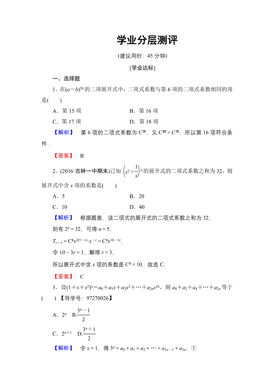 2016-2017学年高中数学人教A版选修2-3练习：1.3.2 “杨辉三角”与二项式系数的性质 WORD版含解析.doc_第1页