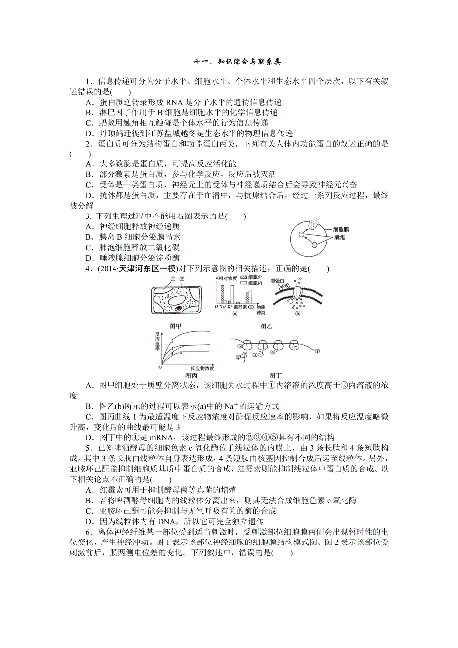 《优化设计》2015届高考生物二轮复习特色专项训练：专练二 十一、知识综合与联系类 WORD版含解析.doc_第1页