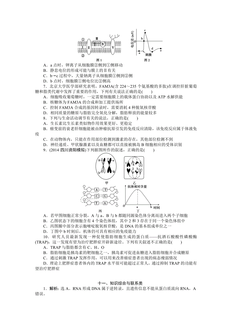 《优化设计》2015届高考生物二轮复习特色专项训练：专练二 十一、知识综合与联系类 WORD版含解析.doc_第2页