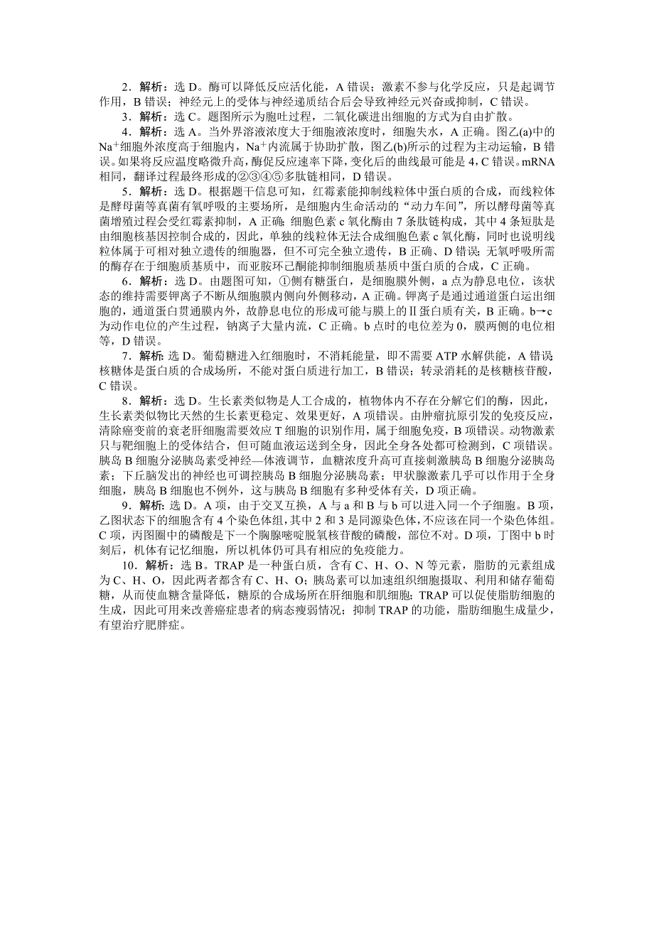 《优化设计》2015届高考生物二轮复习特色专项训练：专练二 十一、知识综合与联系类 WORD版含解析.doc_第3页