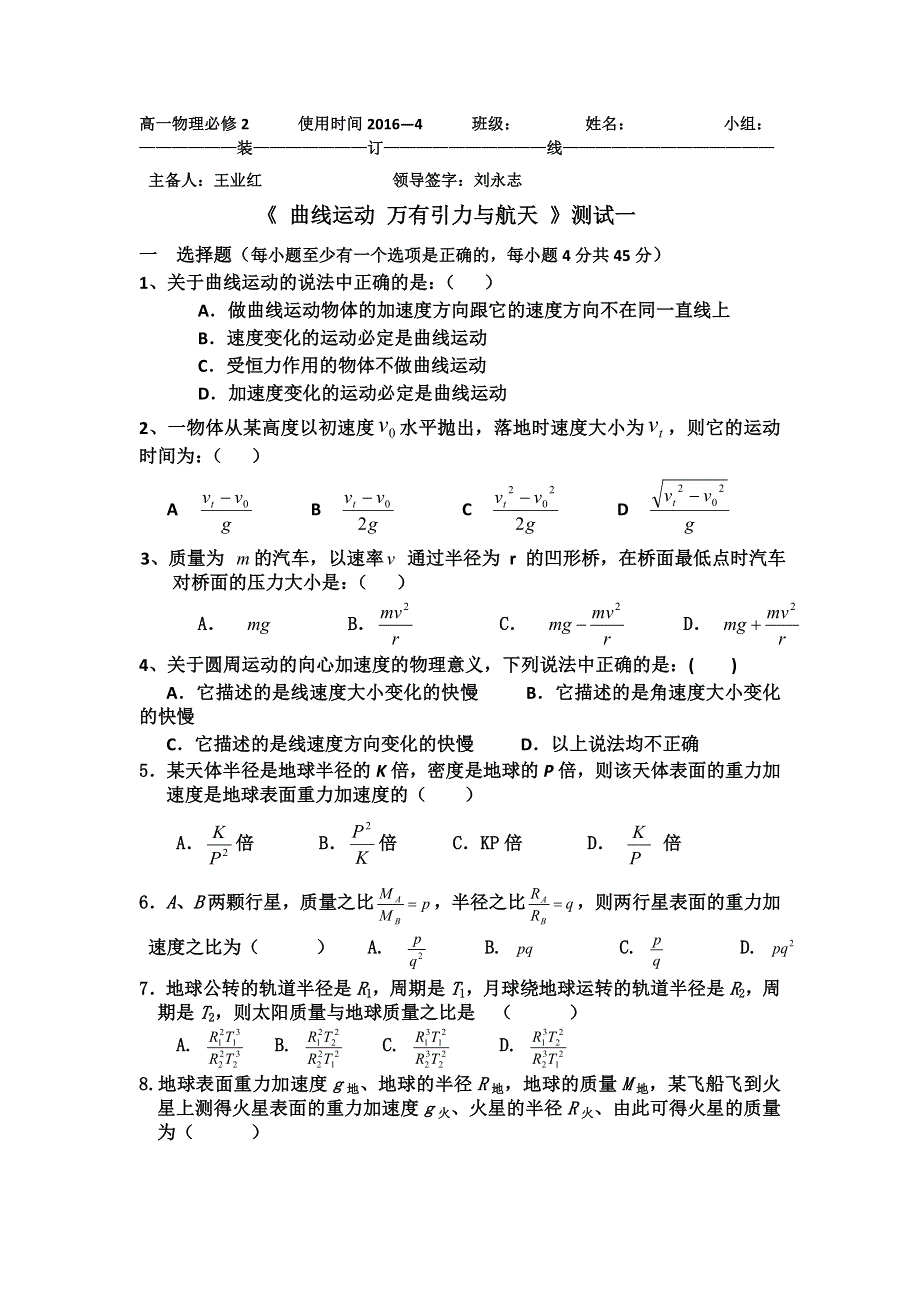 山东省乐陵市第一中学人教版高一物理必修二 第六、七章：曲线运动 万有引力与航天（单元测试1） WORD版缺答案.doc_第1页