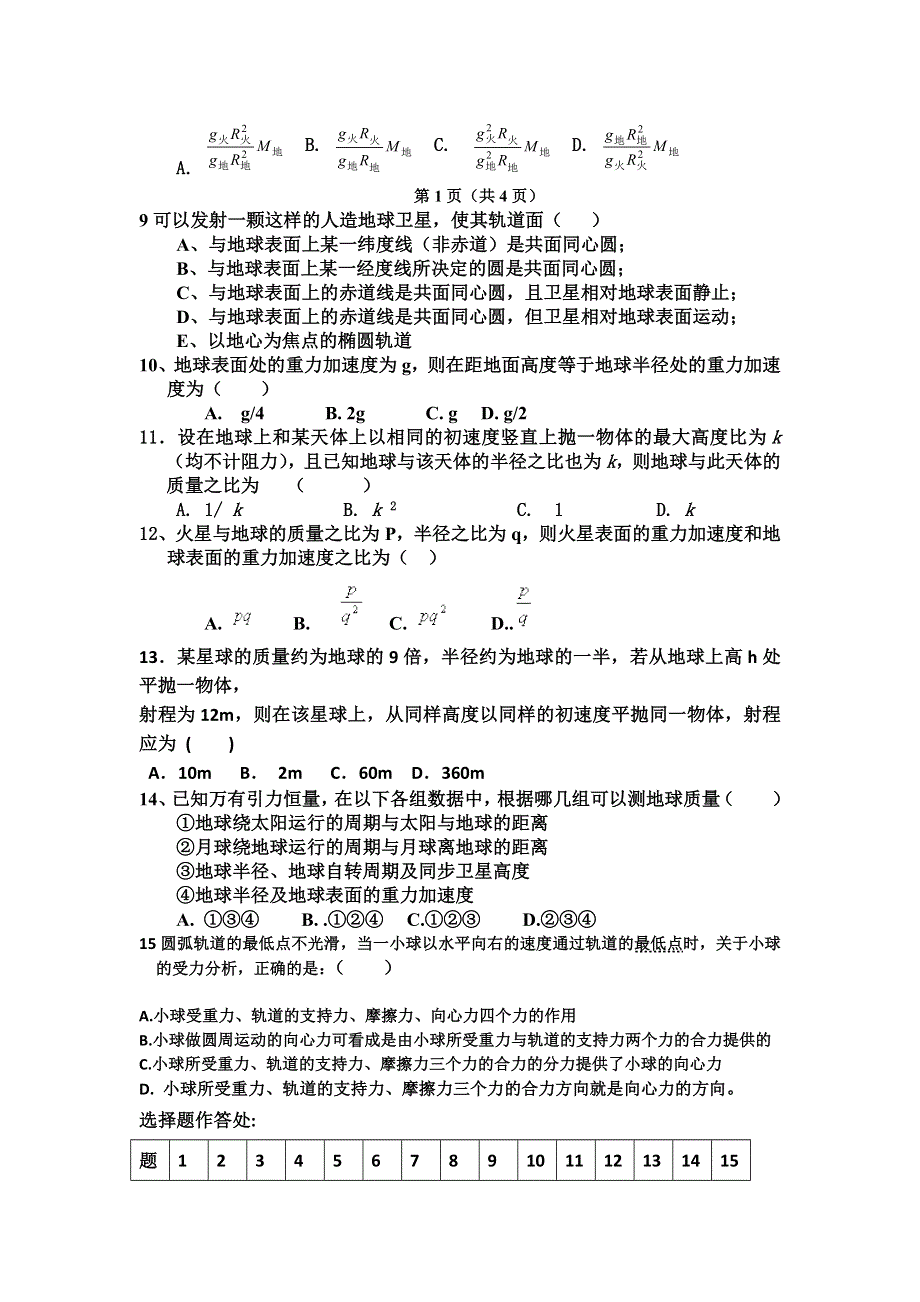 山东省乐陵市第一中学人教版高一物理必修二 第六、七章：曲线运动 万有引力与航天（单元测试1） WORD版缺答案.doc_第2页