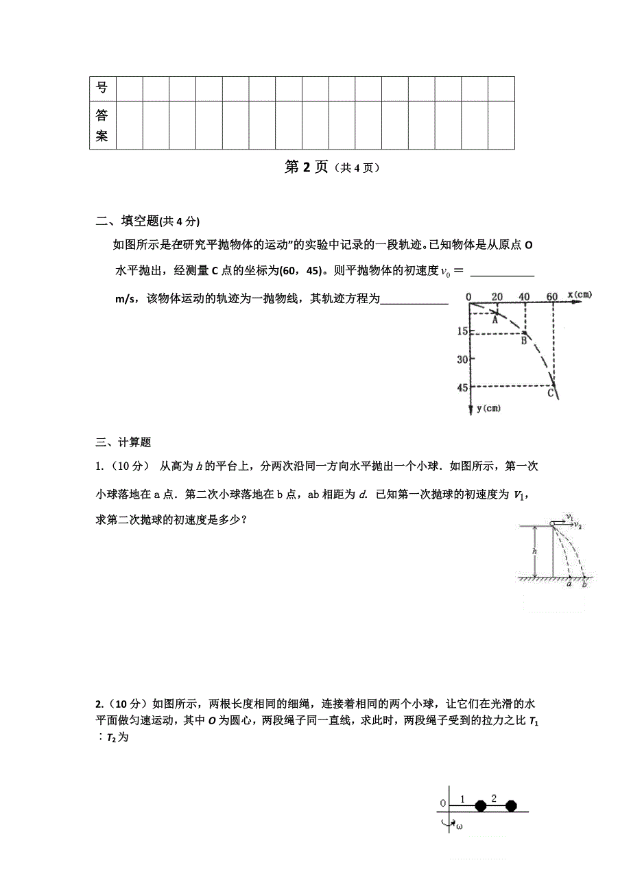 山东省乐陵市第一中学人教版高一物理必修二 第六、七章：曲线运动 万有引力与航天（单元测试1） WORD版缺答案.doc_第3页