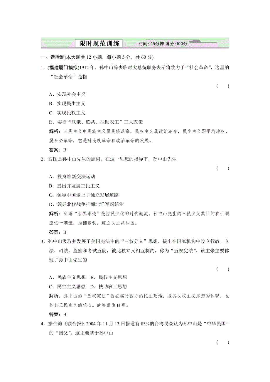 2012届创新设计历史一轮复习限时训练：3-4-2.doc_第1页