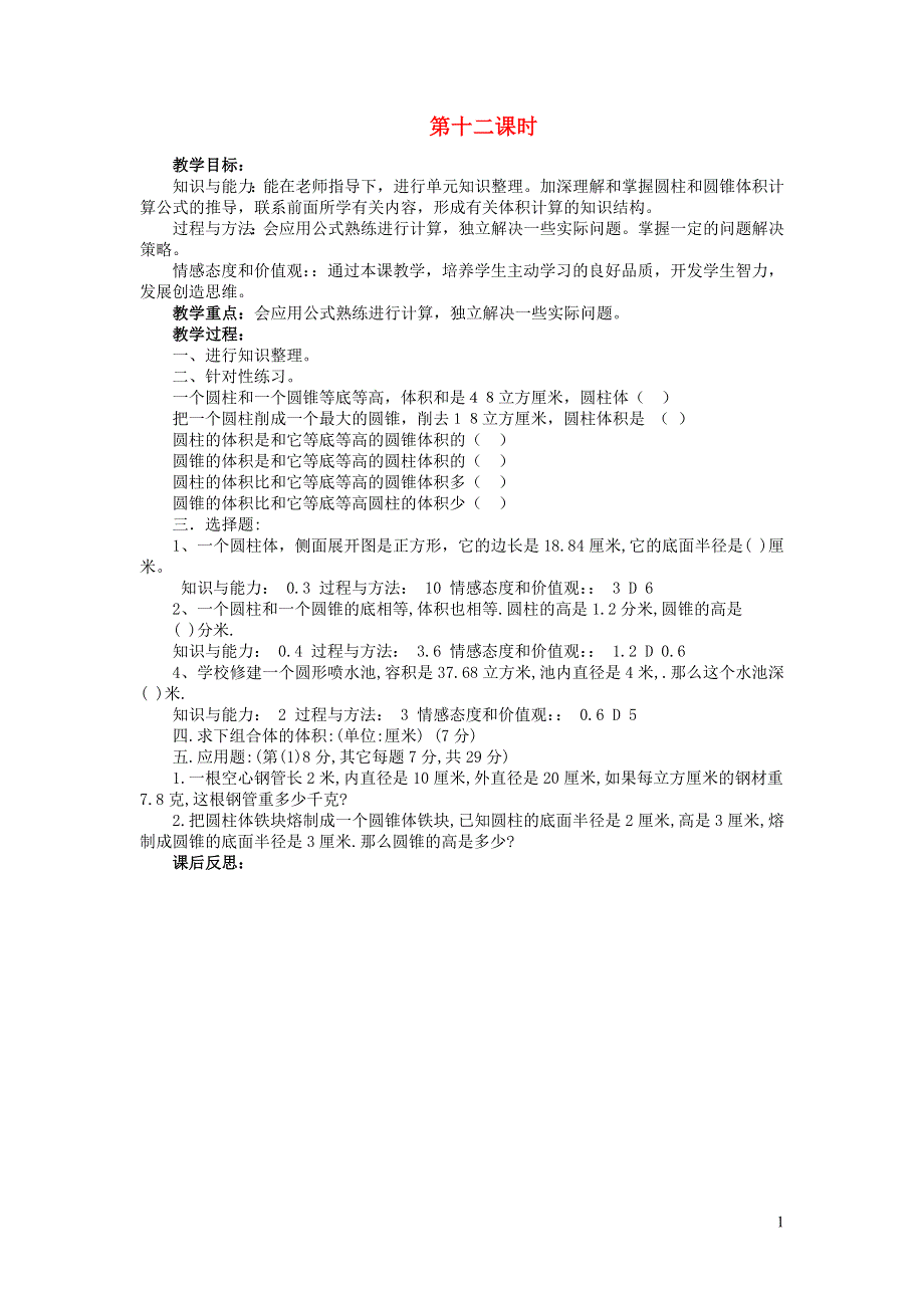 2022六年级数学下册 一 圆柱与圆锥第12课时教案 北师大版.doc_第1页