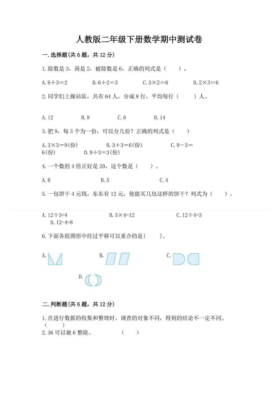 人教版二年级下册数学期中测试卷及完整答案.docx_第1页