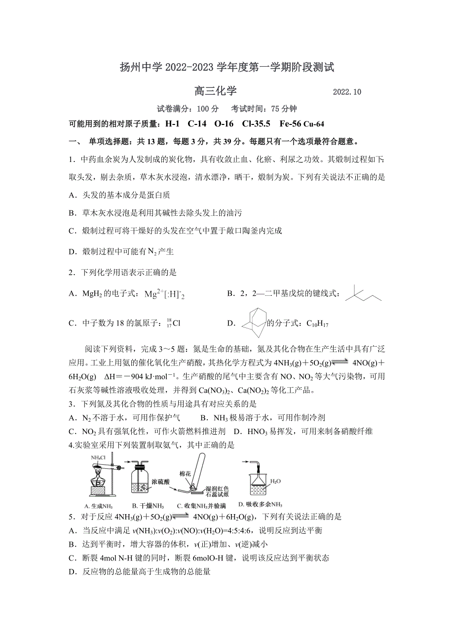 扬州中学2022-2023学年第一学期考试高三化学 WORD版含解析.doc_第1页