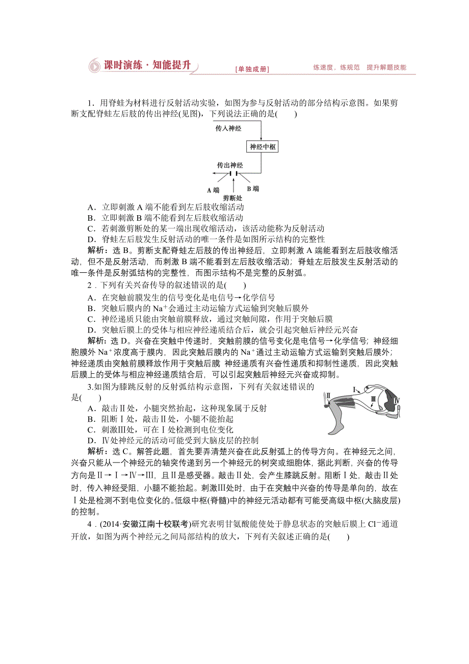 《优化设计》2015届高考生物二轮复习 专题五第1讲课时演练知能提升 WORD版含解析.doc_第1页