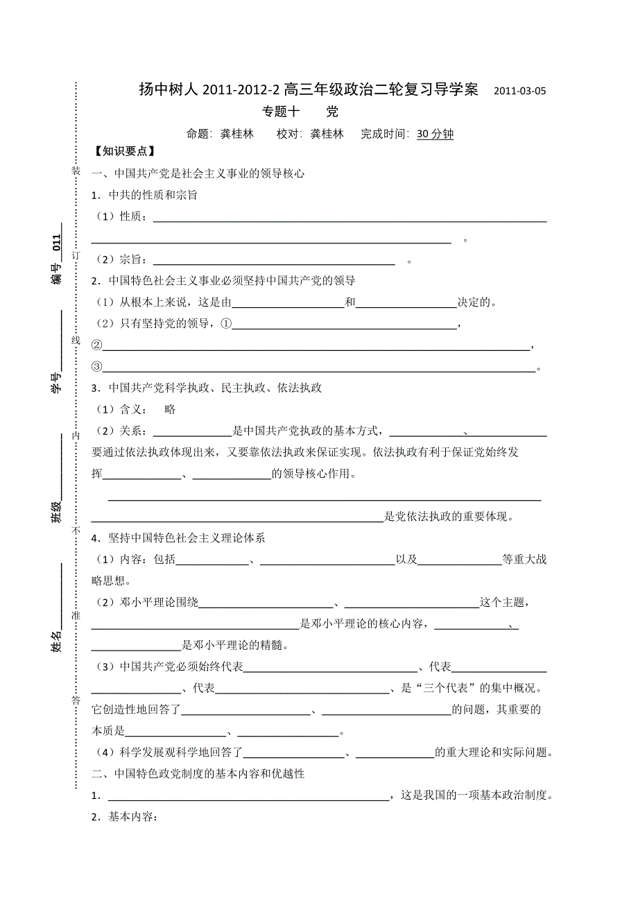 扬州中学教育集团树人学校2012高三政治二轮复习导学案：专题十：党.doc_第1页