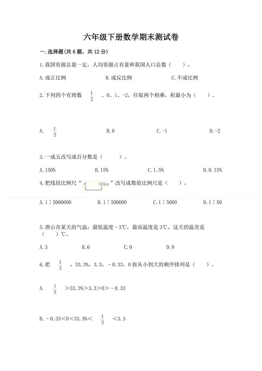 六年级下册数学期末测试卷a4版可打印.docx_第1页