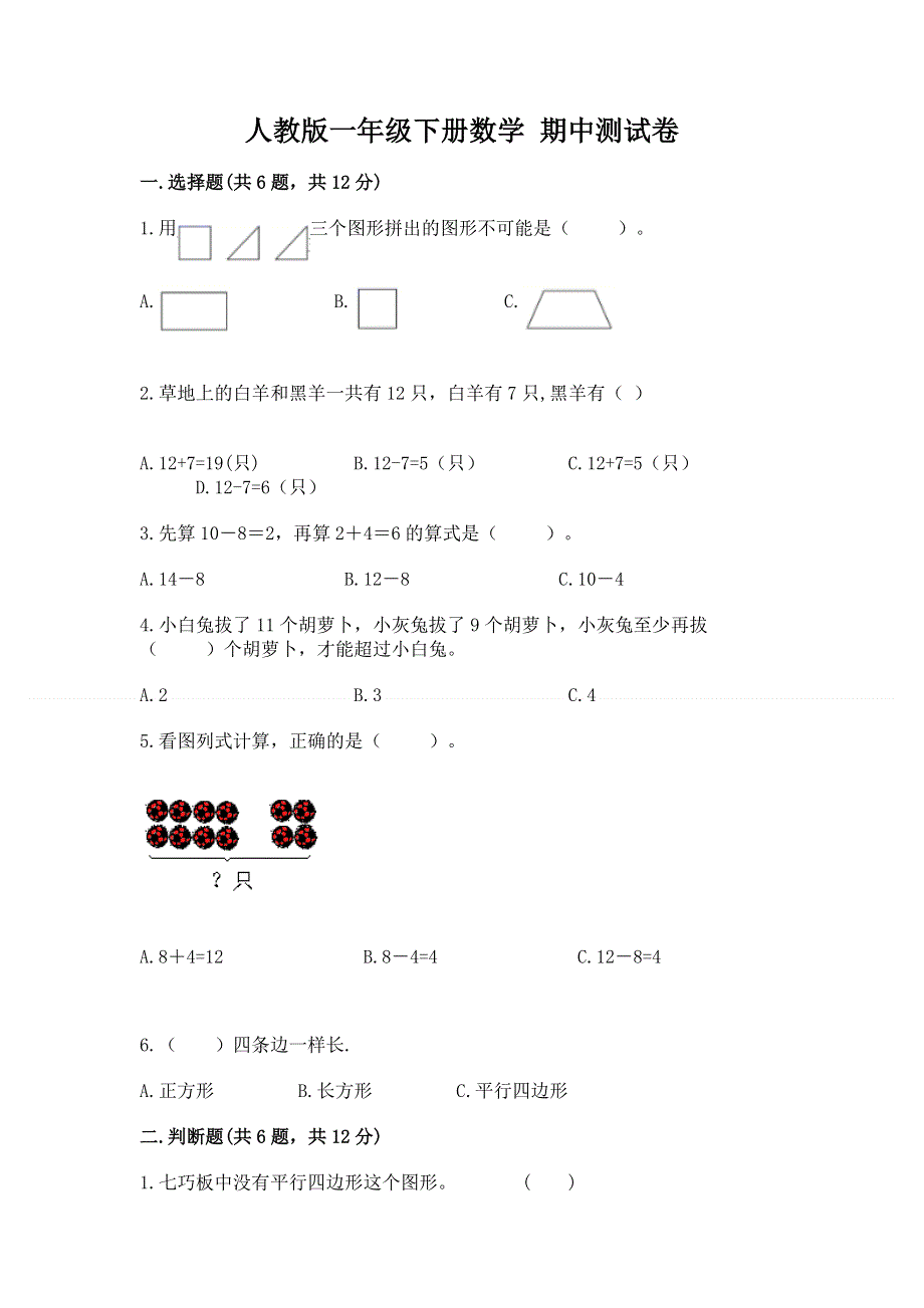 人教版一年级下册数学 期中测试卷带答案ab卷.docx_第1页