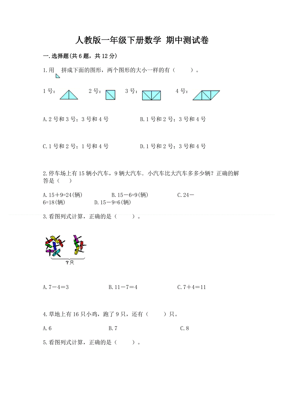 人教版一年级下册数学 期中测试卷带答案（a卷）.docx_第1页