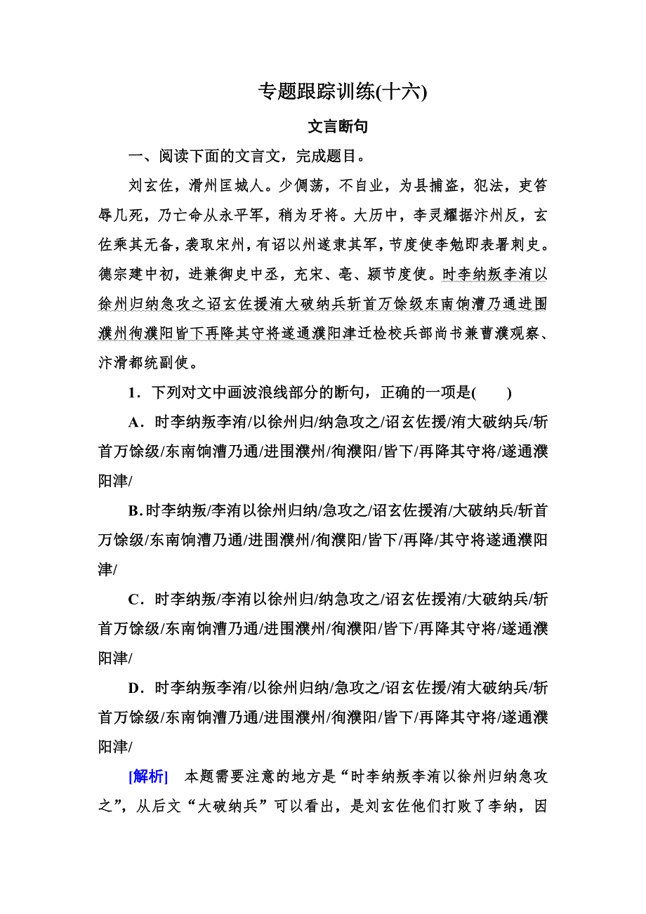 2020届高考语文总复习&课标版练习：专题七 文言文阅读 专题跟踪训练16 WORD版含答案.doc_第1页