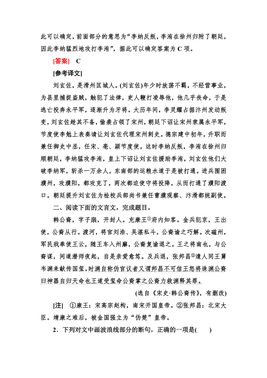 2020届高考语文总复习&课标版练习：专题七 文言文阅读 专题跟踪训练16 WORD版含答案.doc_第2页