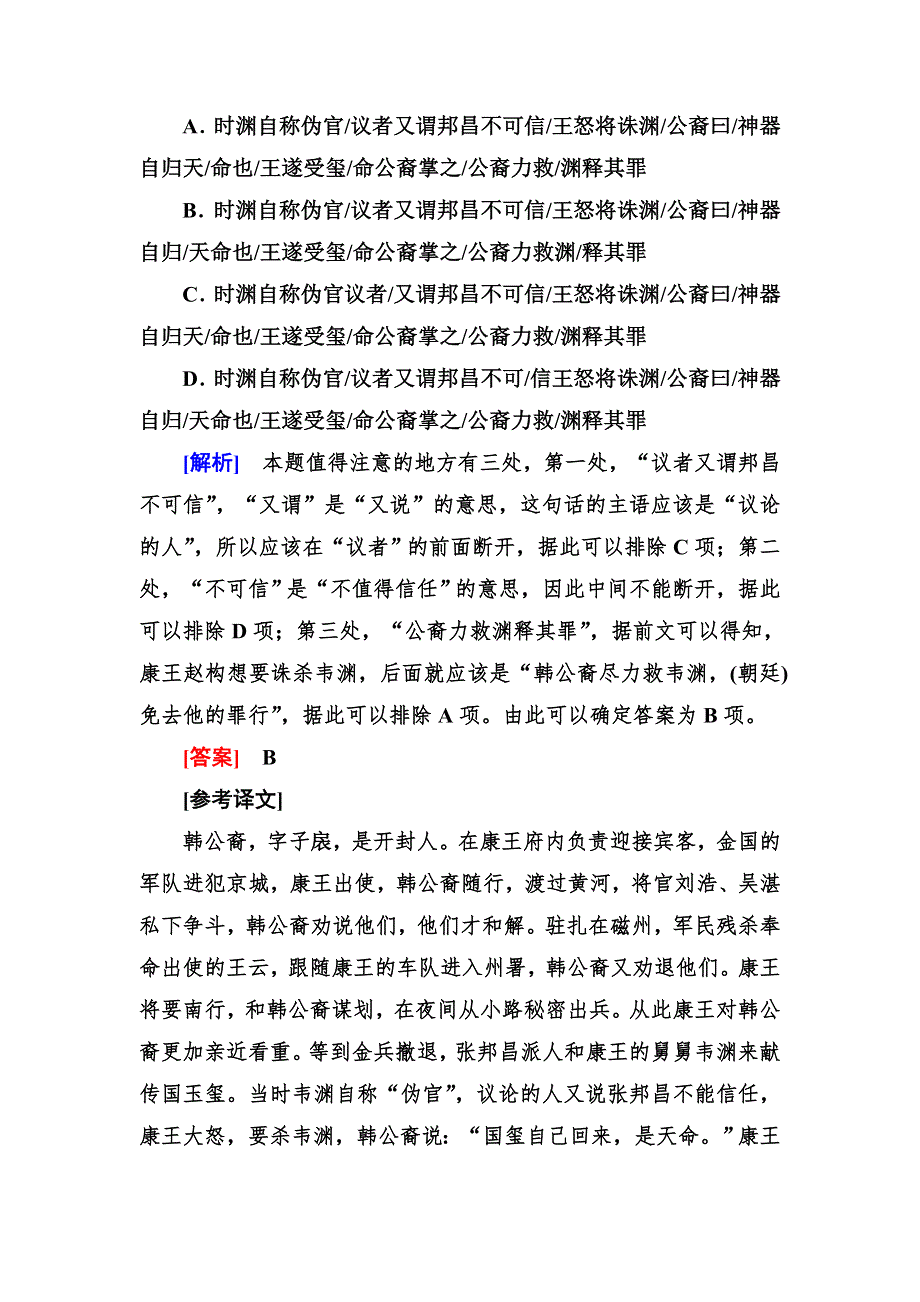 2020届高考语文总复习&课标版练习：专题七 文言文阅读 专题跟踪训练16 WORD版含答案.doc_第3页