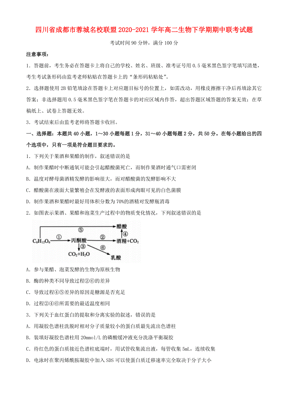 四川省成都市蓉城名校联盟2020-2021学年高二生物下学期期中联考试题.doc_第1页