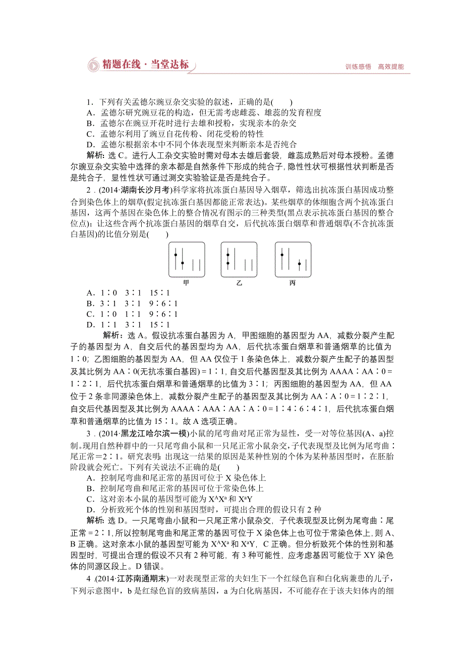 《优化设计》2015届高考生物二轮复习 专题四第2讲精题在线当堂达标 WORD版含解析.doc_第1页