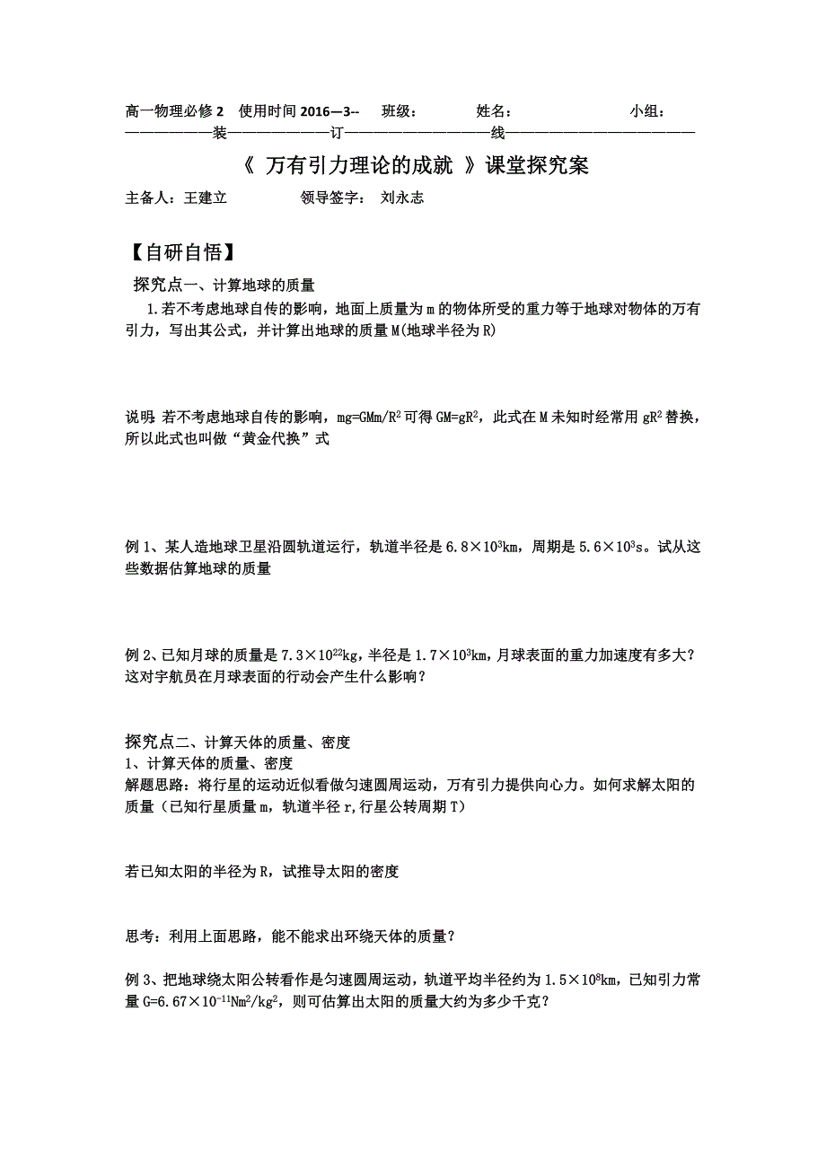 山东省乐陵市第一中学人教版高一物理必修二 6.4万有引力理论的成就（课堂探究案） .doc_第1页