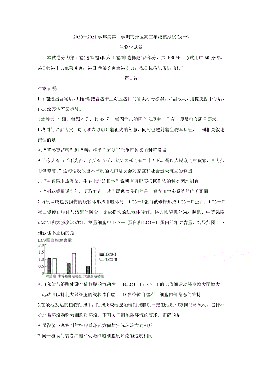 《发布》天津市南开区2021届高三下学期3月模拟考试（一） 生物 WORD版含答案BYCHUN.doc_第1页