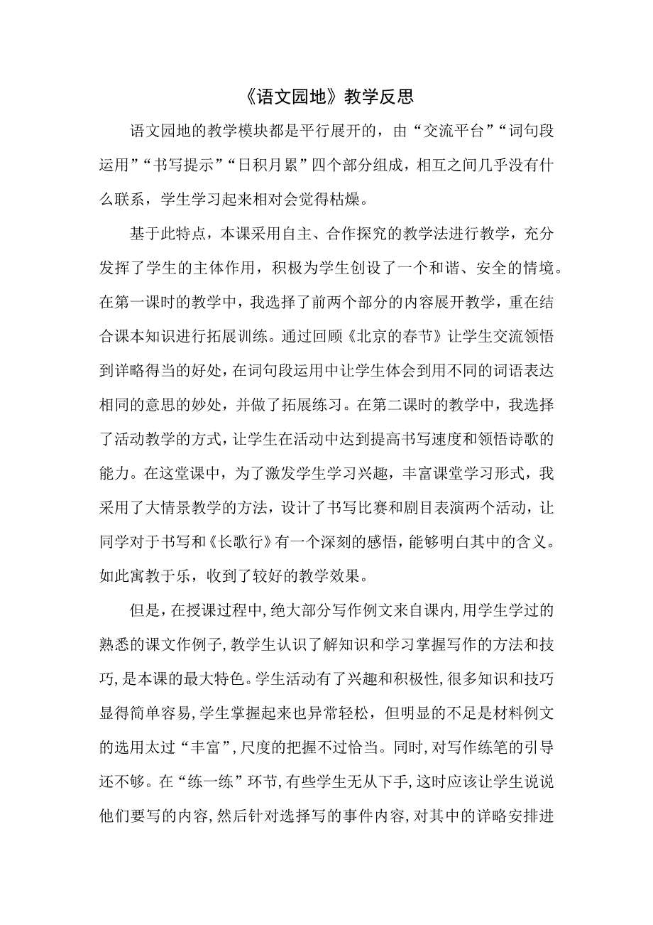 六年级下册《语文园地一》教学反思.docx_第1页