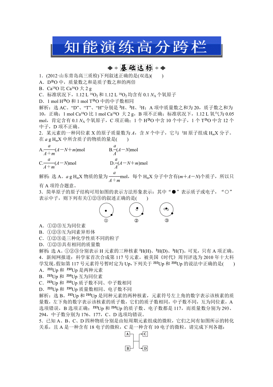 2013届高考鲁科版化学一轮复习习题：第5章第1节　原子结构 WORD版含答案.doc_第1页