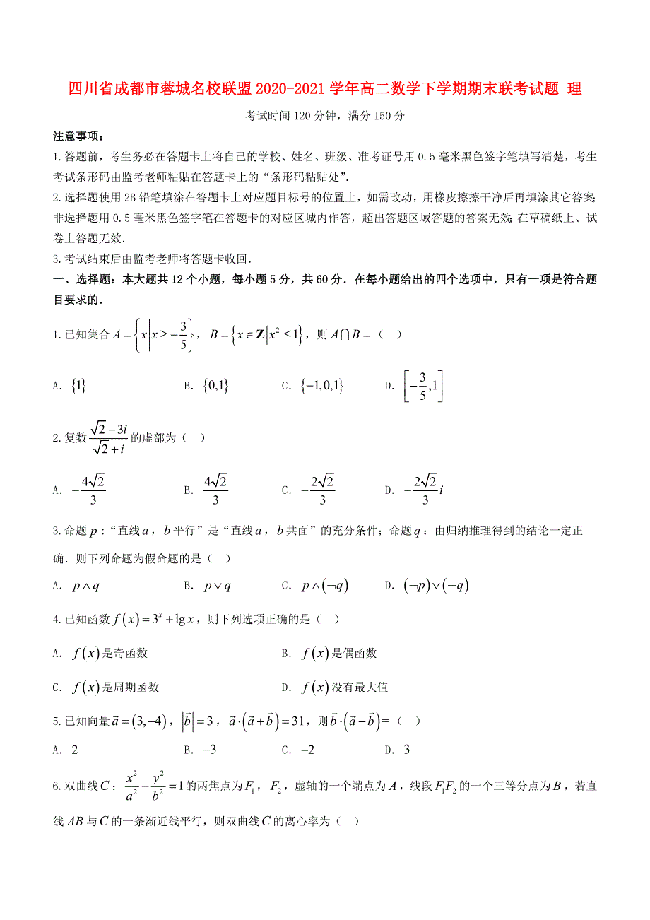 四川省成都市蓉城名校联盟2020-2021学年高二数学下学期期末联考试题 理.doc_第1页