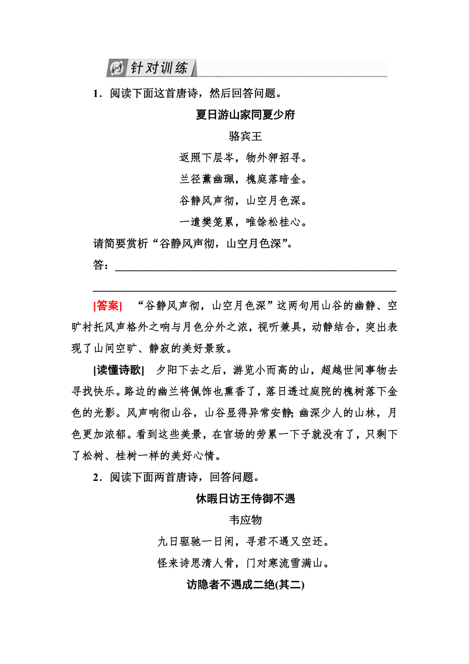 2020届高考语文总复习&课标版练习：专题八 古代诗歌鉴赏 8-3-3 WORD版含答案.doc_第1页