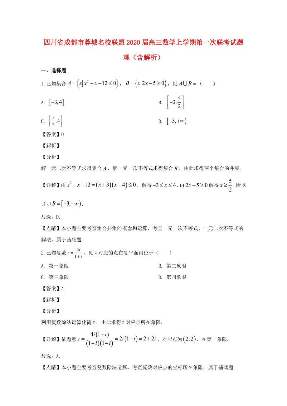 四川省成都市蓉城名校联盟2020届高三数学上学期第一次联考试题 理（含解析）.doc_第1页