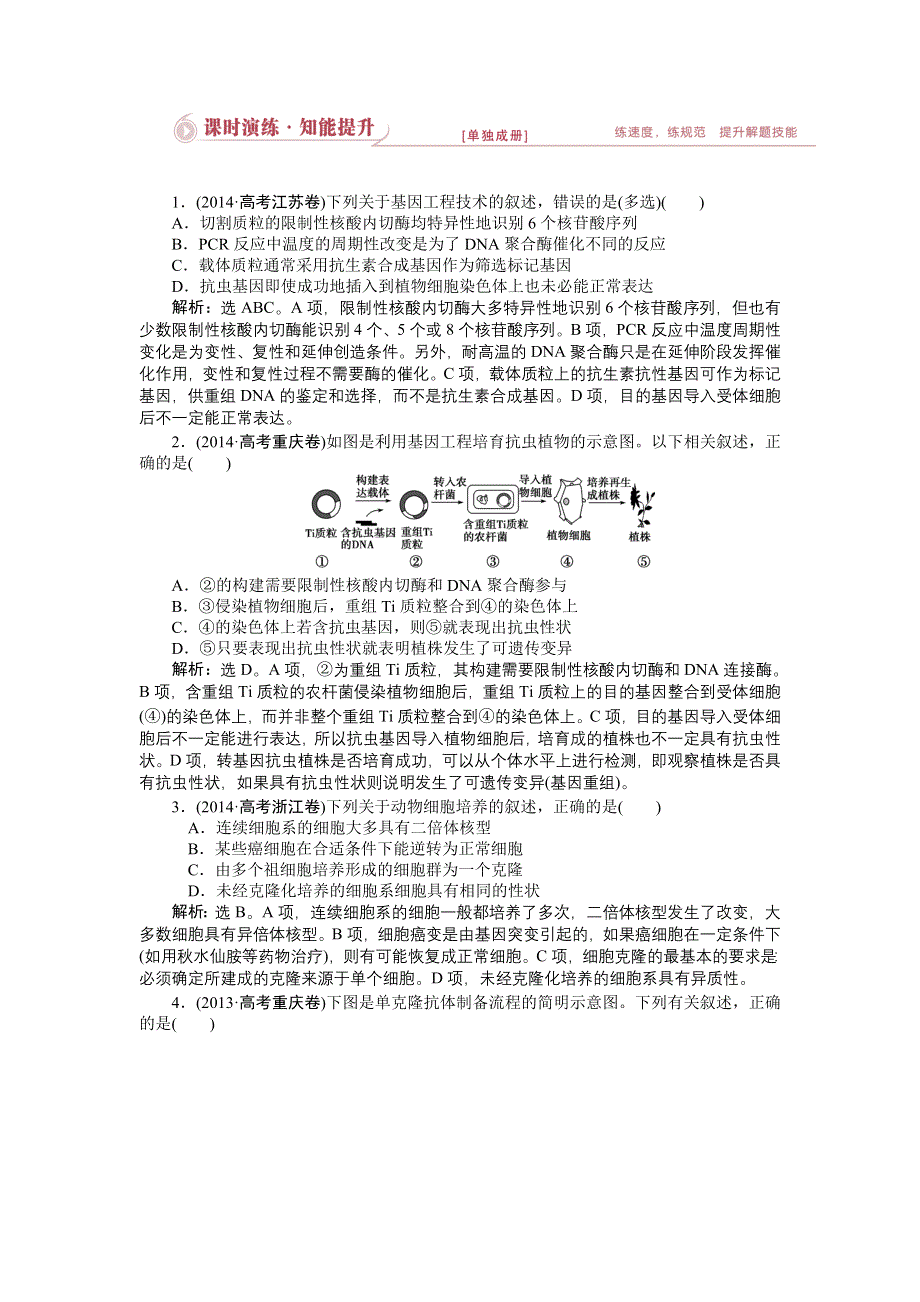 《优化设计》2015届高考生物二轮复习 专题八第1讲课时演练知能提升 WORD版含解析.doc_第1页