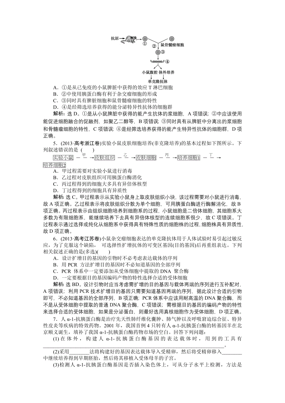 《优化设计》2015届高考生物二轮复习 专题八第1讲课时演练知能提升 WORD版含解析.doc_第2页