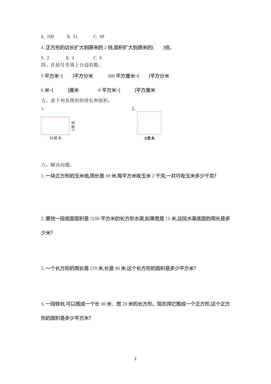 人教版小学三年级数学下册：第五单元测试卷1.doc_第2页