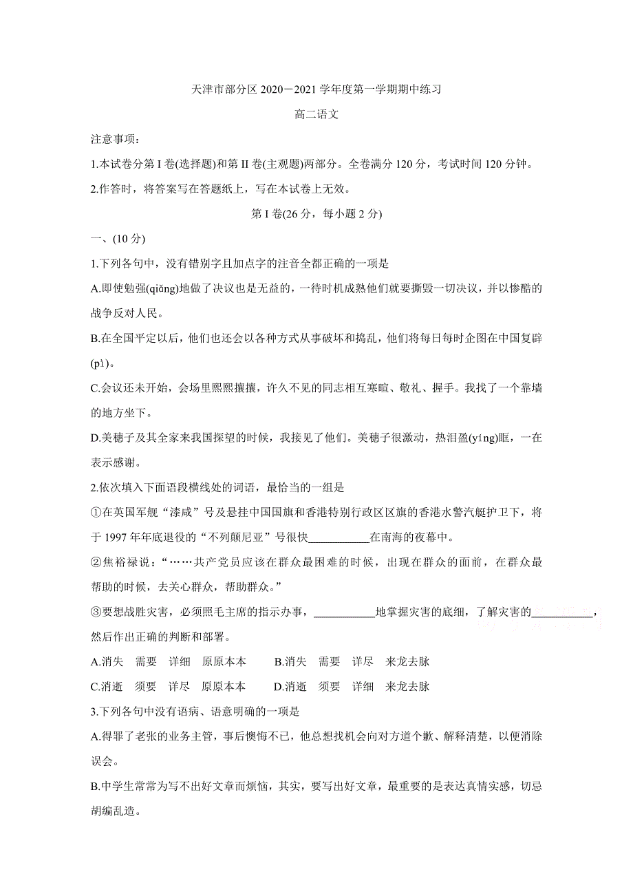 《发布》天津市部分区2020-2021学年高二上学期期中考试 语文 WORD版含答案BYCHUN.doc_第1页