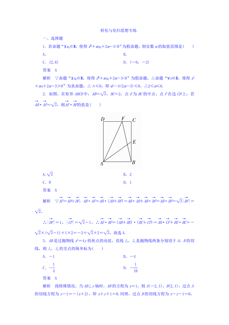 2018年高考考点完全题数学（文）专题突破练习题 转化与化归思想专练 WORD版含答案.DOC_第1页