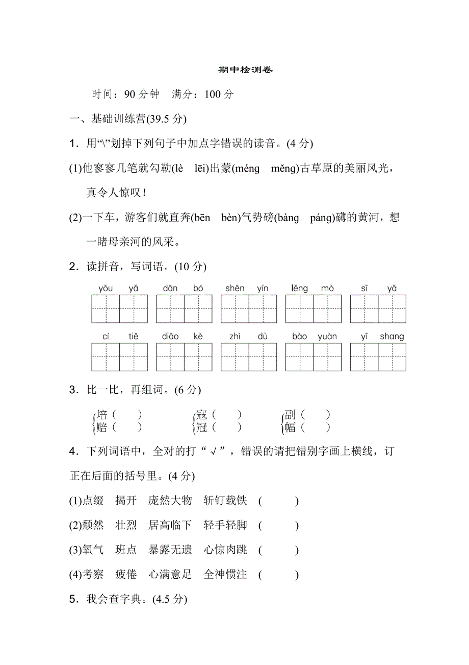 六年级上学期语文期中检测卷2.docx_第1页