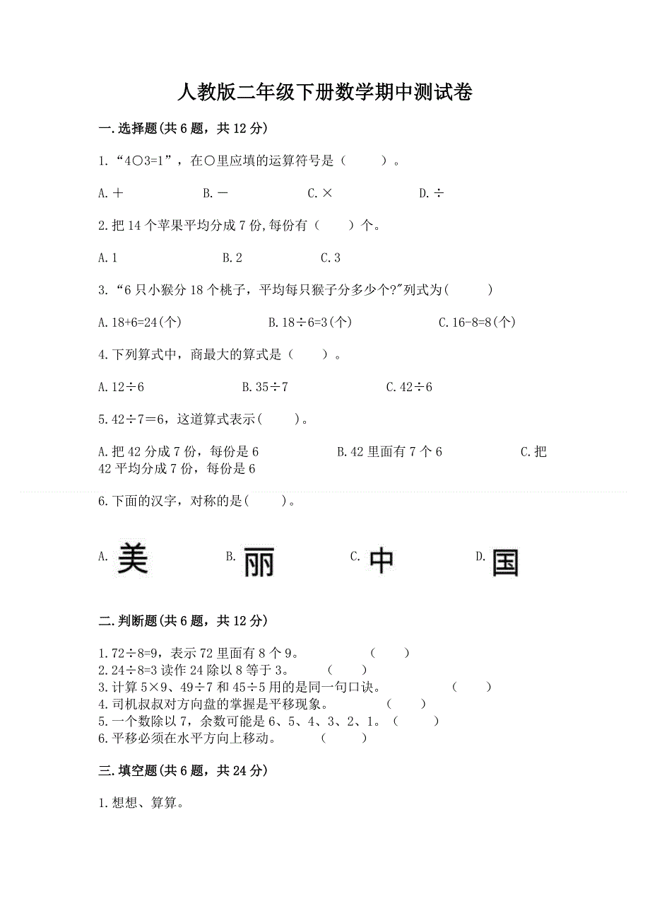 人教版二年级下册数学期中测试卷及答案免费下载.docx_第1页