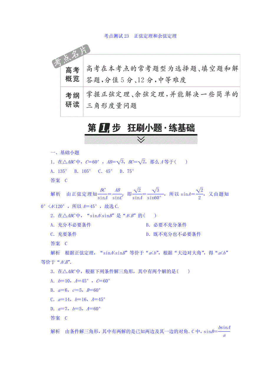 2018年高考考点完全题数学（文）考点通关练习题 第三章 三角函数、解三角形与平面向量 23 WORD版含答案.DOC_第1页