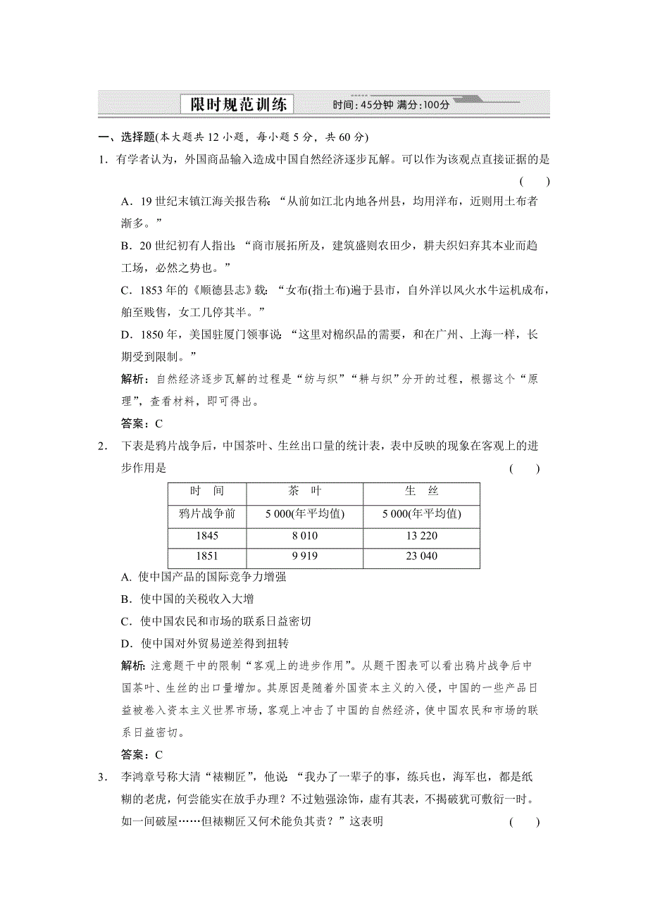 2012届创新设计历史一轮复习限时训练：2-3-1.doc_第1页