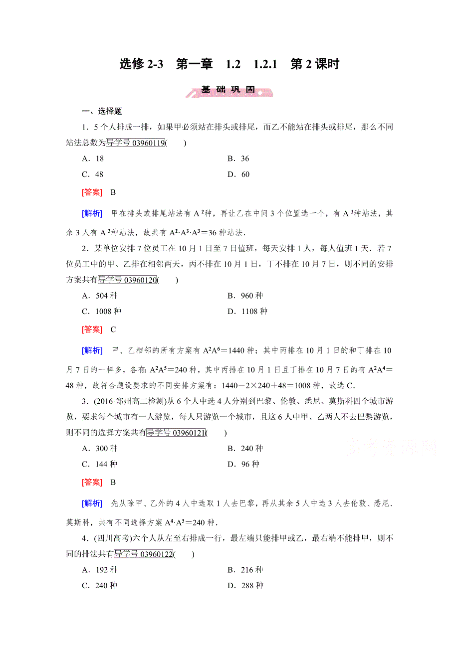 2016-2017学年高中数学人教A版选修2-3习题 第1章　计数原理1.doc_第1页