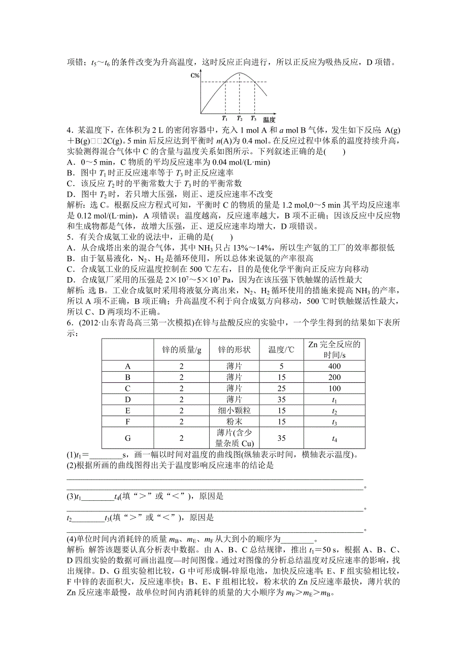 2013届高考鲁科版化学一轮复习习题：第7章第2节　化学反应速率　工业合成氨 WORD版含答案.doc_第2页