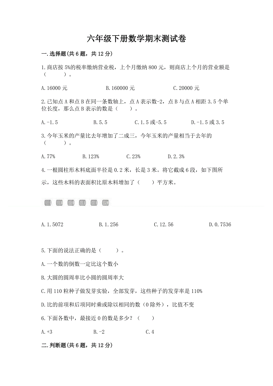 六年级下册数学期末测试卷ab卷.docx_第1页