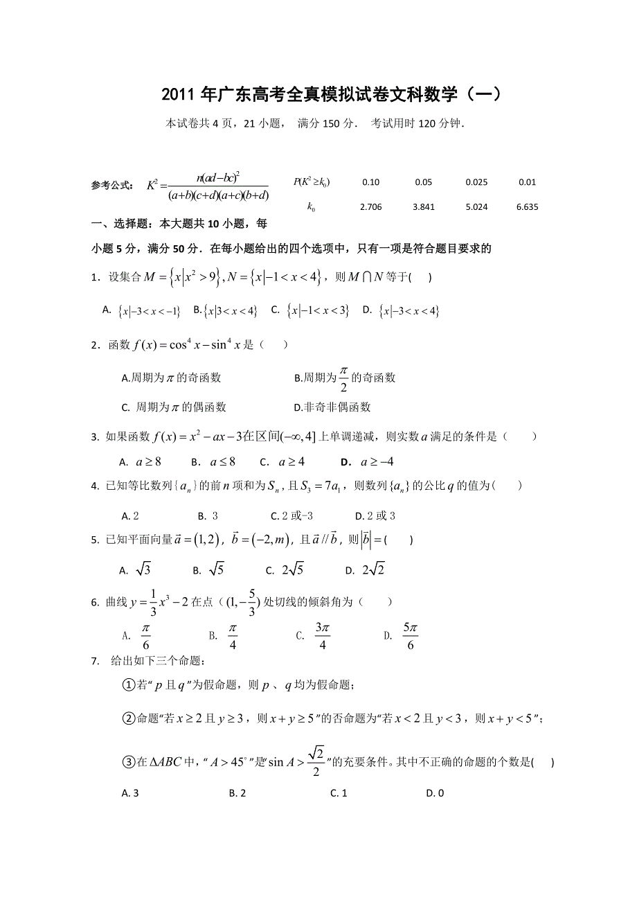 广东省2011届高三全真高考模拟试卷（一）（数学文）.doc_第1页