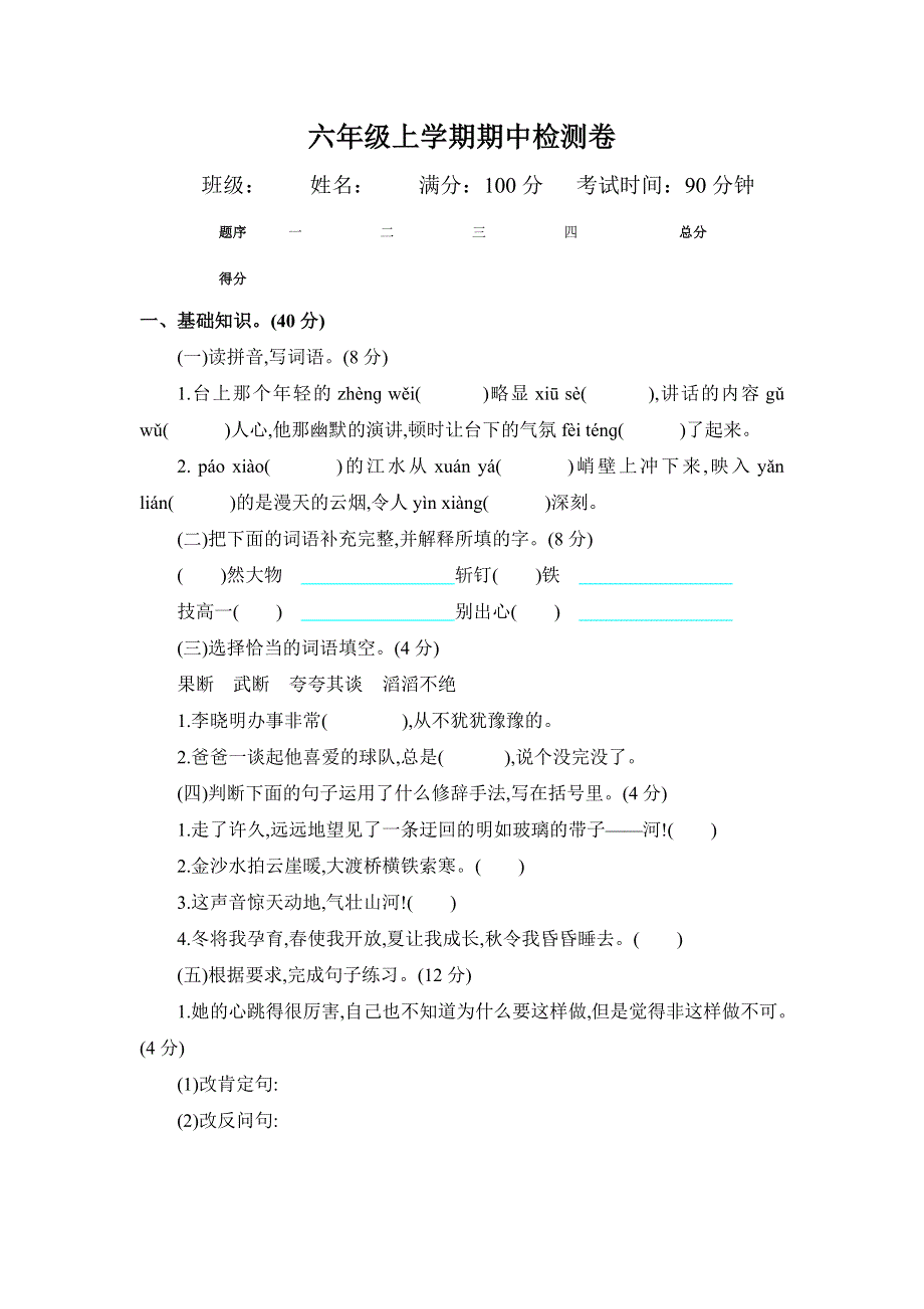 六年级上学期语文期中检测卷.docx_第1页