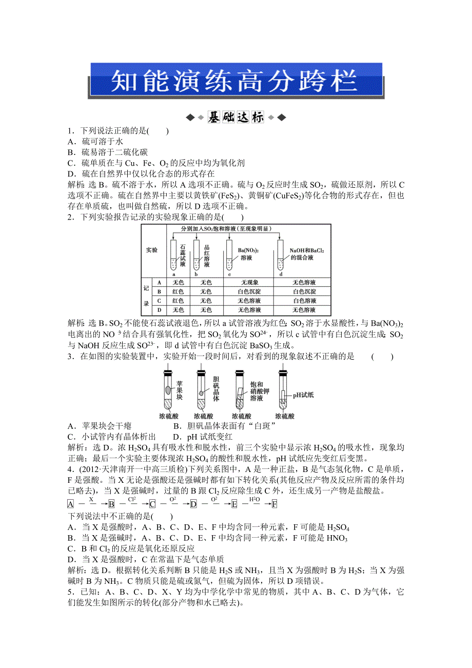 2013届高考鲁科版化学一轮复习习题：第3章第3节　硫的转化 WORD版含答案.doc_第1页