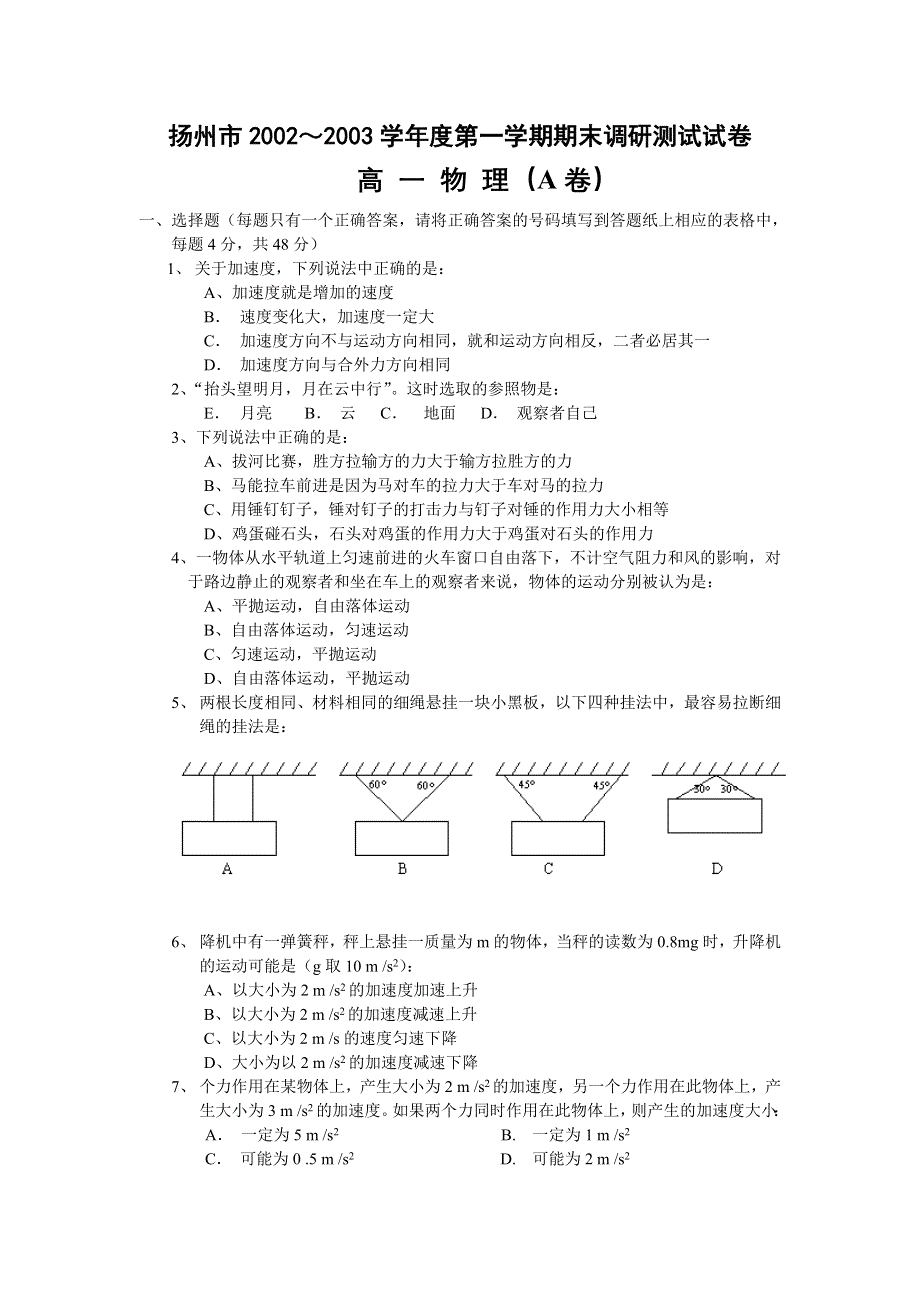 扬州市2002～2003学年度第一学期期末调研测试试卷.doc_第1页