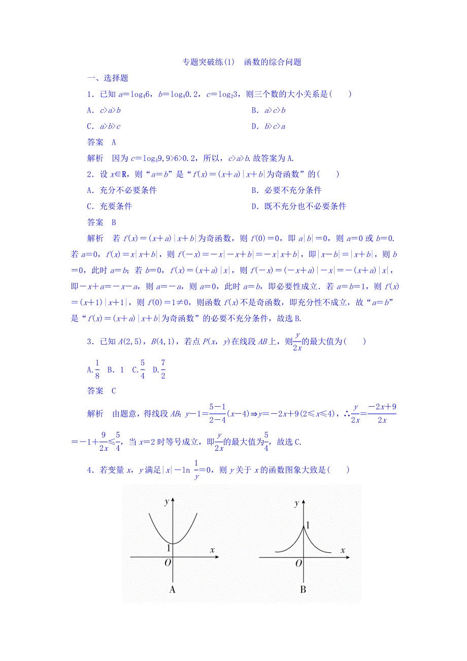 2018年高考考点完全题数学（理）专题突破练习题_（1） 函数的综合问题 WORD版含答案.DOC_第1页