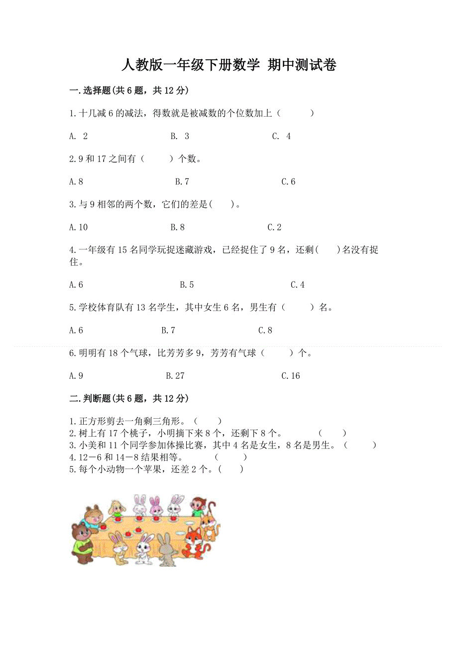 人教版一年级下册数学 期中测试卷完整.docx_第1页