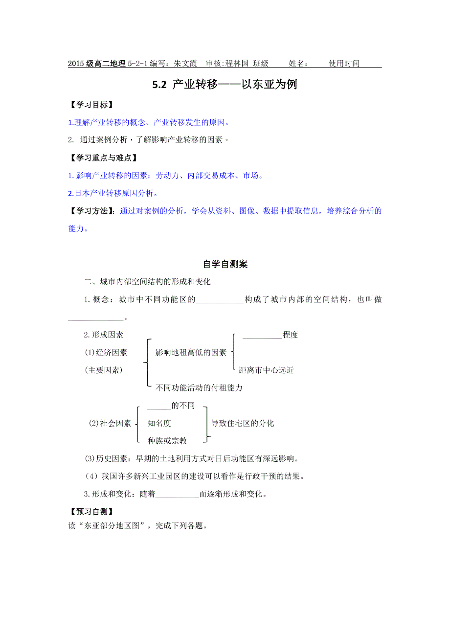 山东省乐陵市第一中学人教版高中地理必修三：5.2 产业转移—以东亚为例导学案 .doc_第1页